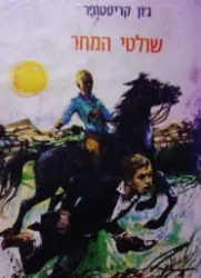 שולטי המחר — ג'ון כריסטופר