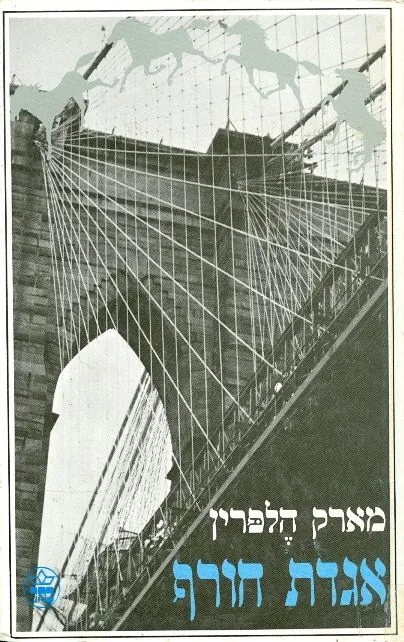 אגדת חורף — מארק הלפרין
