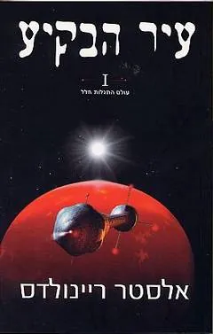 עיר הבקיע I — אלסטר ריינולדס