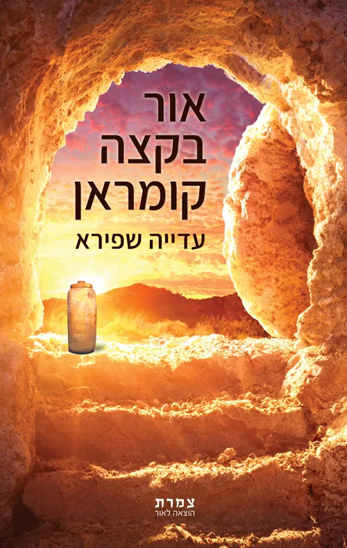 אור בקצה קומראן — עדייה שפירא