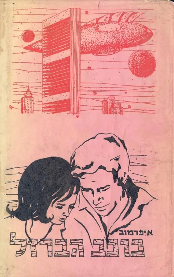 כוכב הברזל — איון יפרמוב