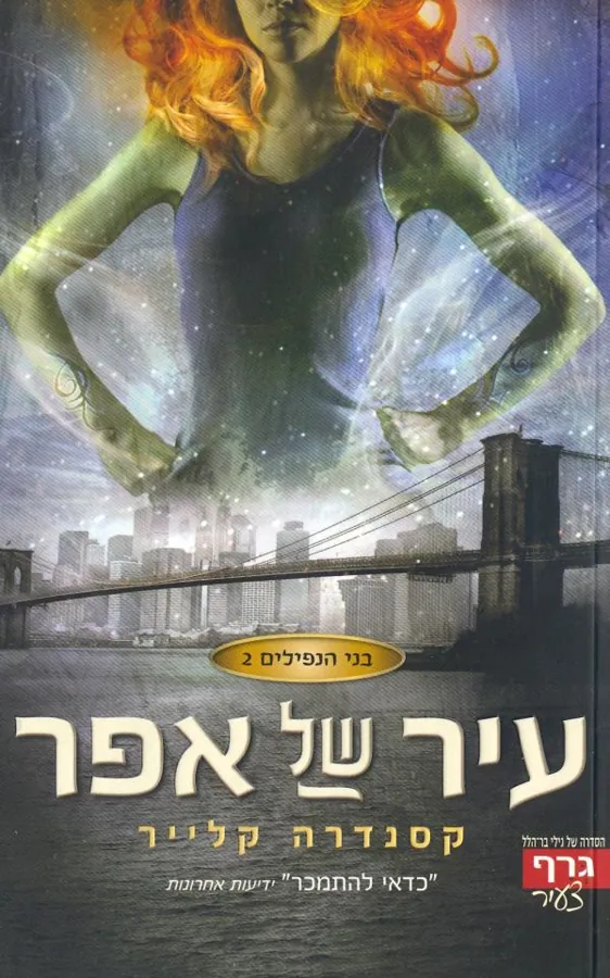 עיר של אפר — קסנדרה קלייר