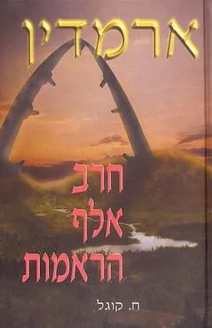 ארמדין - חרב אלף הראמות — חנן קוגל