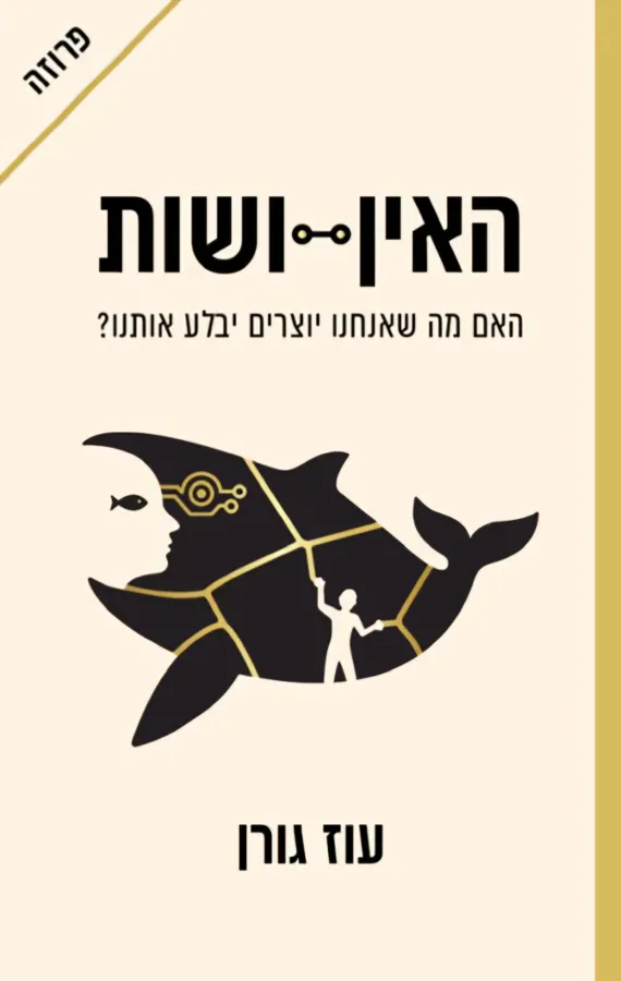 האין-ושות — עוז גורן