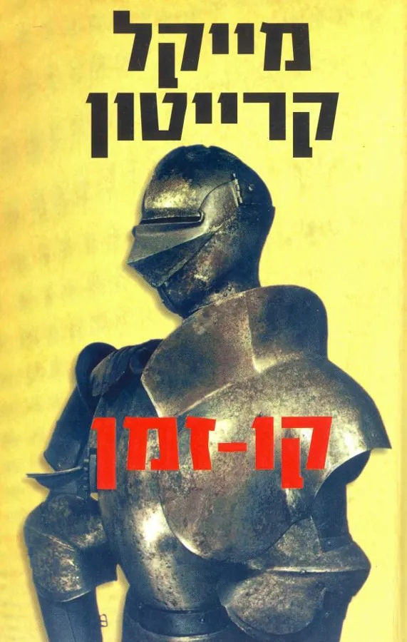 קו זמן — מייקל קרייטון