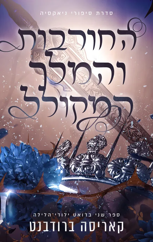 החורבות והמלך המקולל — קאריסה ברודבנט