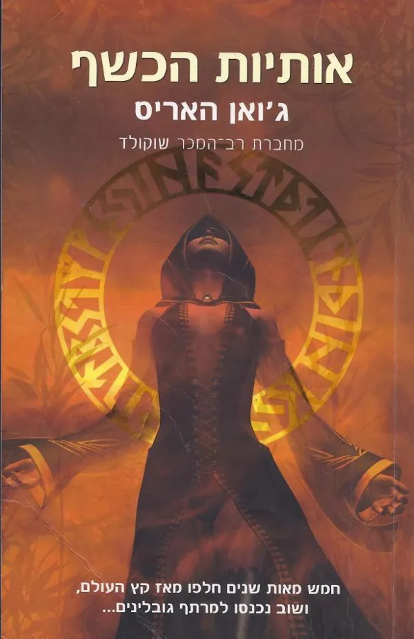 אותיות הכשף — ג'ואן האריס