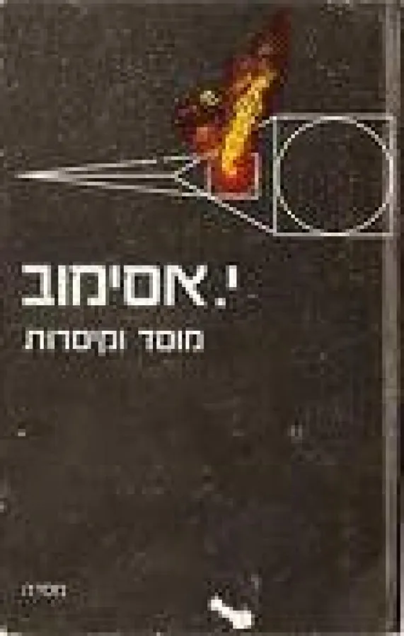מוסד וקיסרות — אייזק אסימוב