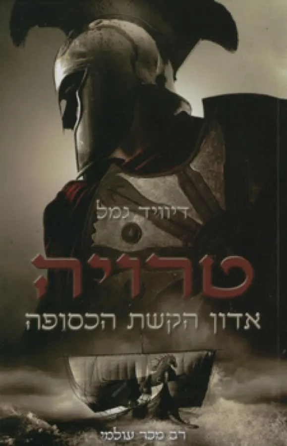 אדון הקשת הכסופה (טרילוגיית טרויה) — דיוויד גמל