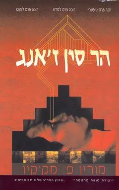 הר סין ז'אנג — מורין פ מק'קיו