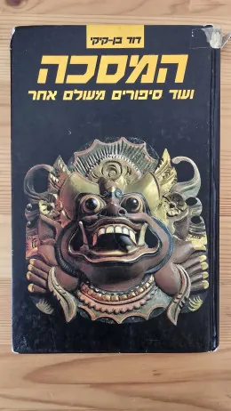 המסכה ועוד סיפורים מעולם אחר — דוד בן-קיקי