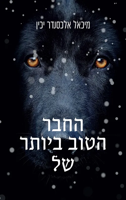 החבר הטוב ביותר של — מיכאל אלכסנדר יכין