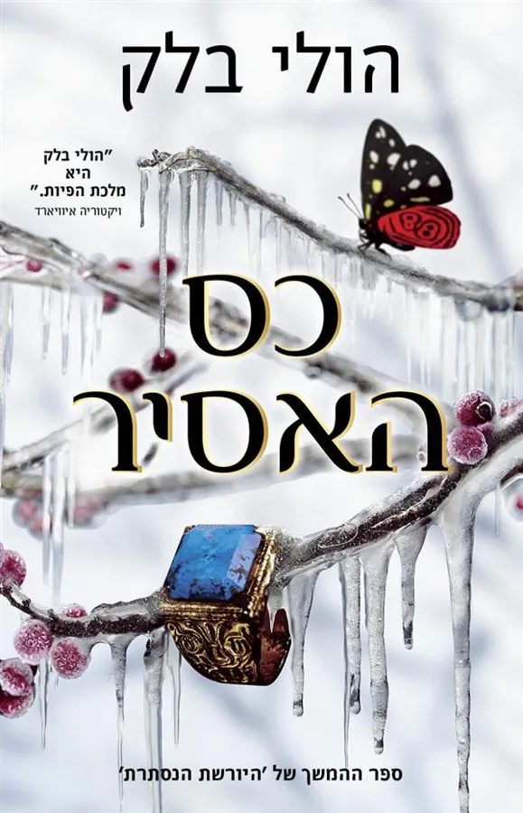 כס האסיר — הולי בלק