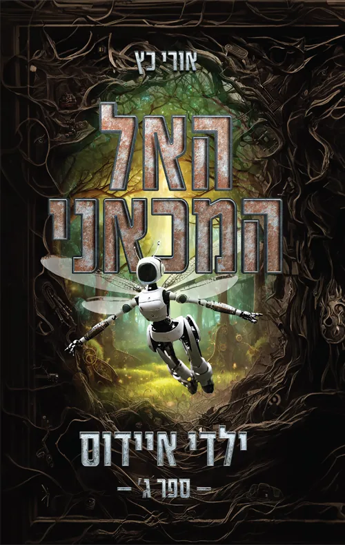 האל המכאני - ילדי איידוס: חלק ג' — אורי כץ