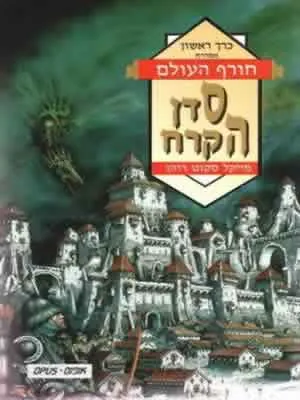 סדן הקרח — מייקל סקוט רוהן