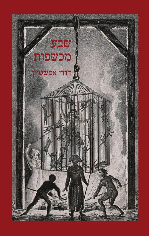 שבע מכשפות — דודי אפשטיין