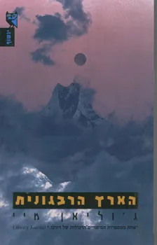 הארץ הרבגונית — ג'וליאן מיי