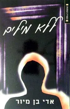 ללא מילים — אדי בן מיור