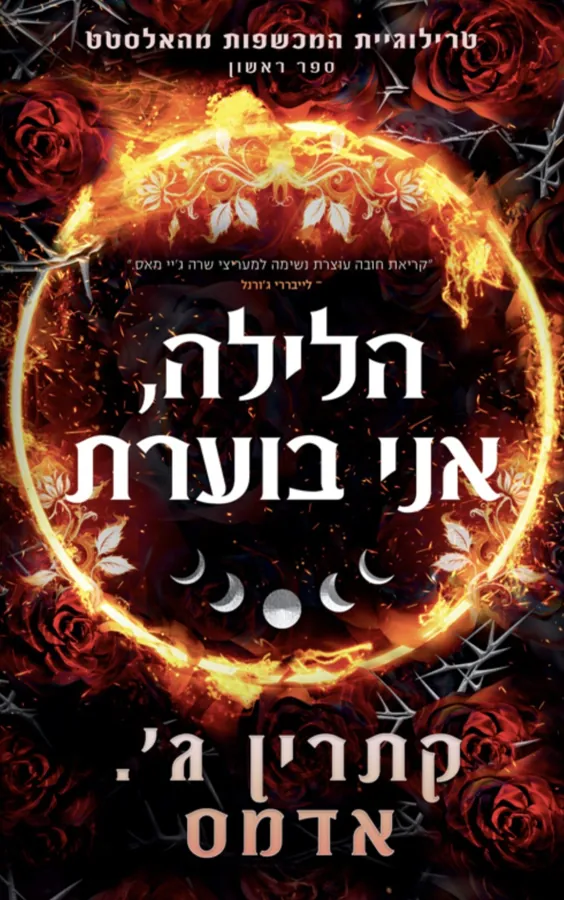 הלילה, אני בוערת — קתרין ג' אדמס