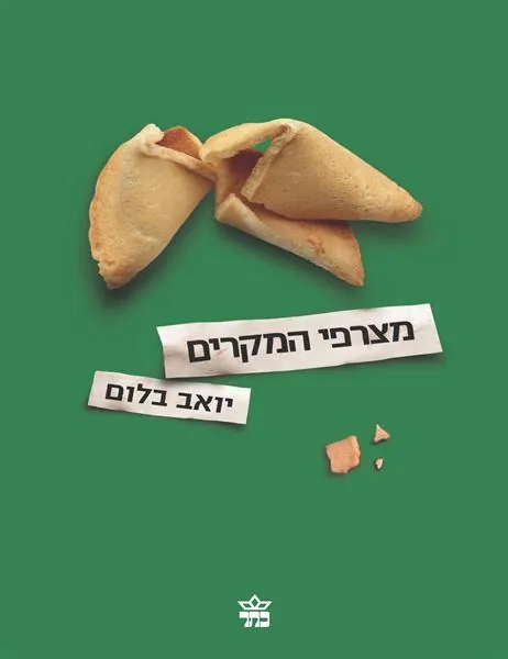 מצרפי המקרים — יואב בלום
