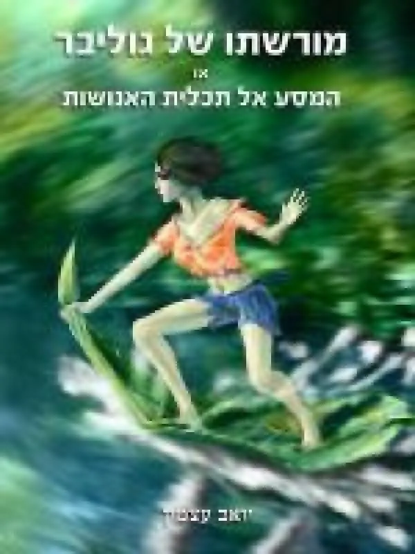 מורשתו של גוליבר — יואב עצמון