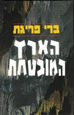 הארץ המובטחת — ברי פריגת