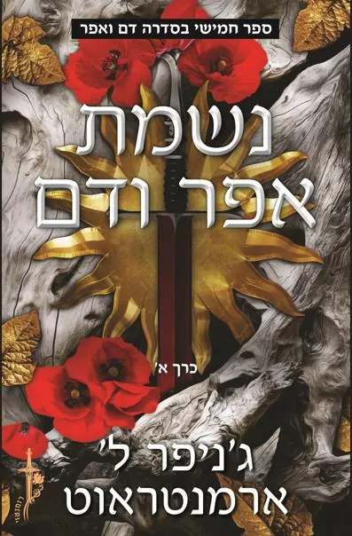 נשמת אפר ודם [חלק א'] — ג'ניפר ארמנטראוט