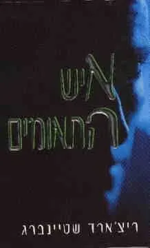 איש התאומים — ריצ'רד שטיינברג