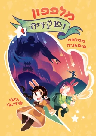 מלפפון ושקדיה — ג´יג´י.די.ג´י