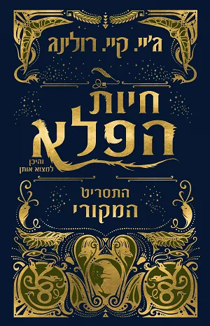 חיות הפלא - והיכן למצוא אותן — ג'יי קיי רולינג, סטיב קלובס