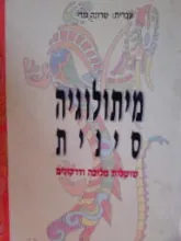 מיתולוגיה סינית: שושלת מלוכה ודרקונים