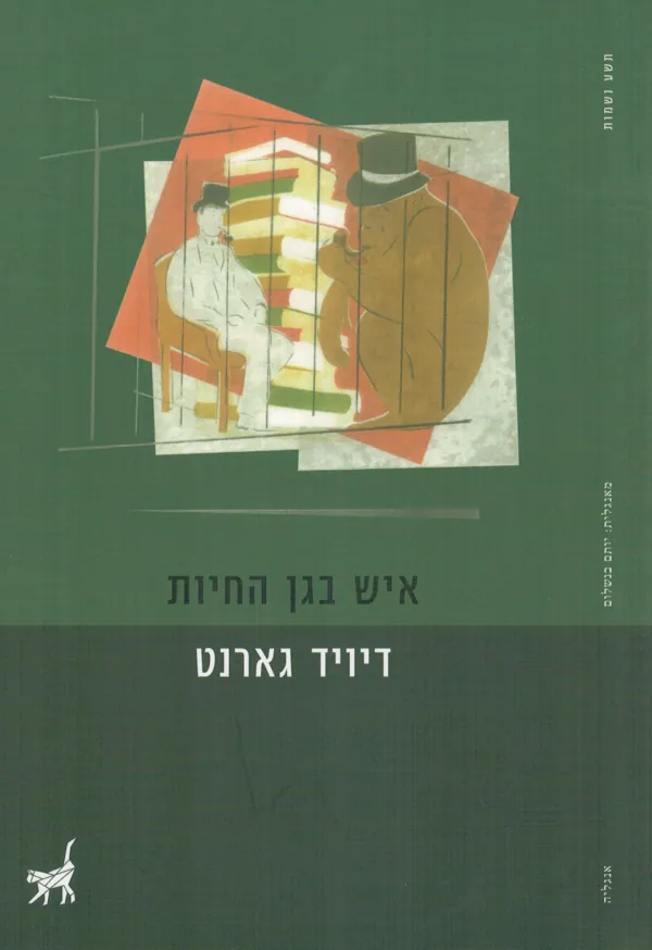 איש בגן החיות — דיויד גארנט