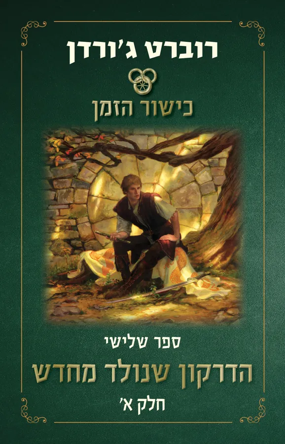 הדרקון שנולד מחדש - חלק א' — רוברט ג'ורדן