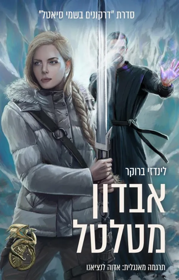 אבדון מטלטל — לינדזי ברוקר