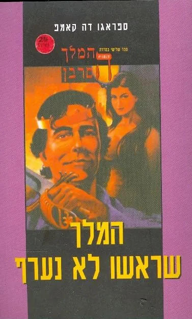 המלך שראשו לא נערף — ספראגו דה קאמפ