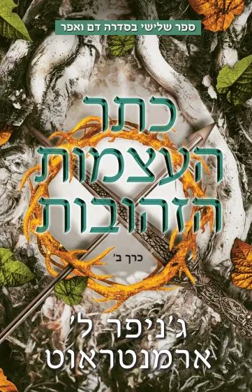 כתר העצמות הזהובות [כרך א'] — ג'ניפר ארמנטראוט