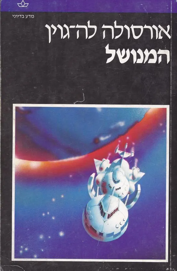 המנושל — אורסולה לה גווין