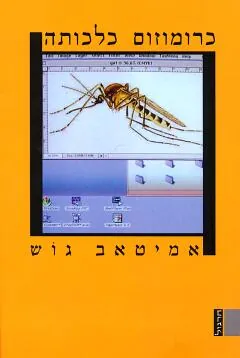 כרומוזום כלכותה — אמיטאב גוש