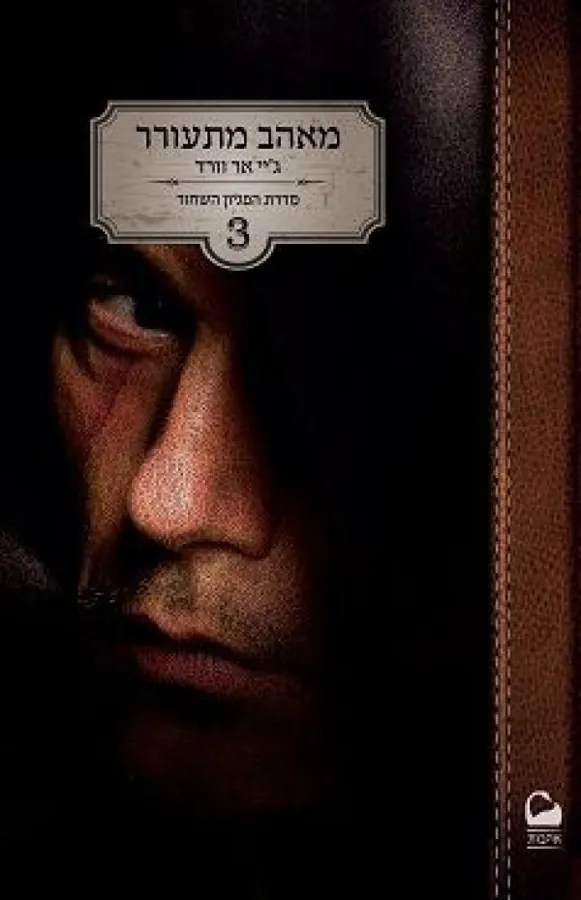 מאהב מתעורר — ג'יי אר וורד