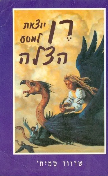 רן יוצאת למסע הצלה — שרווד סמית