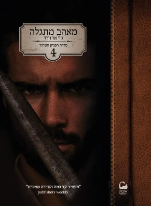 מאהב מתגלה — ג'יי אר וורד