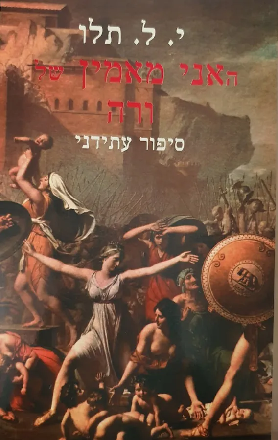 האני מאמין של ורה — י ל תלו