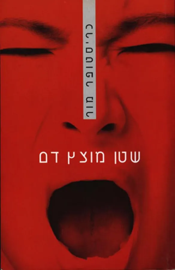שטן מוצץ דם — כריסטופר מור