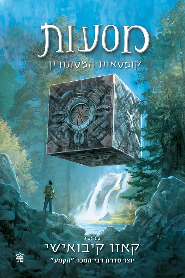 מסעות 1 — קאזו קיבואישי