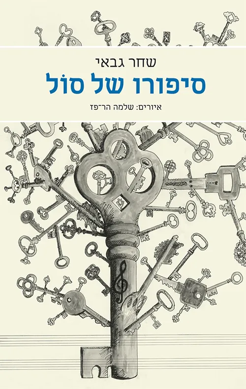 סיפורו של סול — שחר גבאי