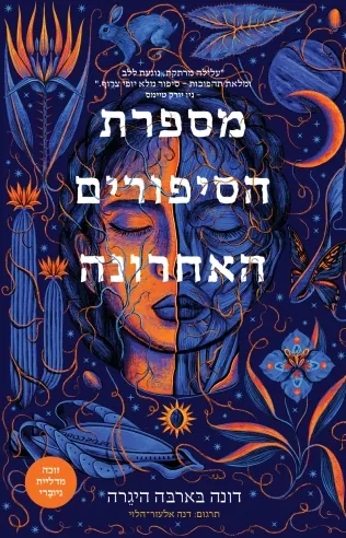מספרת הסיפורים האחרונה — דונה בארבה היגרה