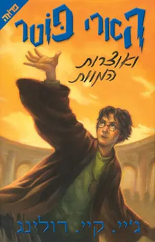 הארי פוטר ואוצרות המוות — ג'יי קיי רולינג