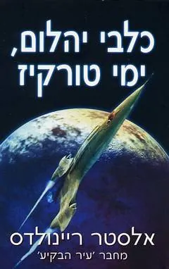כלבי יהלום, ימי טורקיז — אלסטר ריינולדס