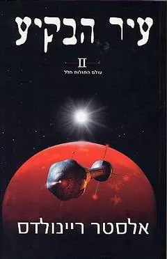 עיר הבקיע II — אלסטר ריינולדס