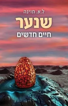 שנער – חיים חדשים — ל.א תוינה
